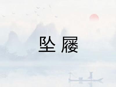 坠屦