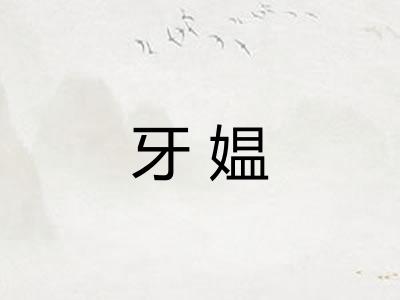 牙媪