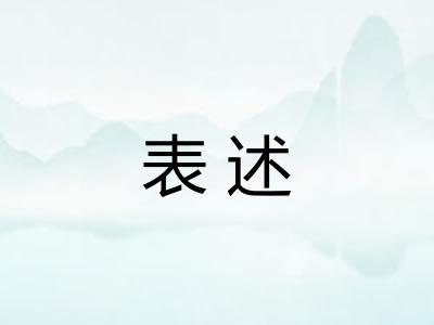表述