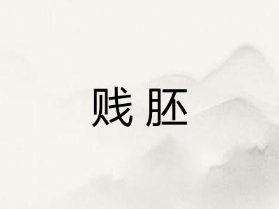 贱胚