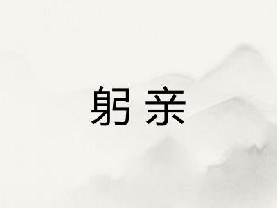 躬亲
