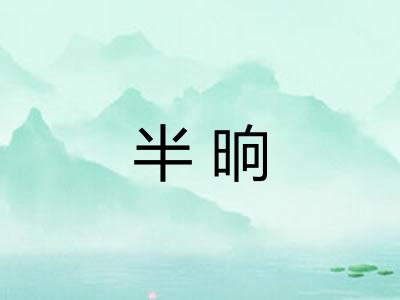 半晌