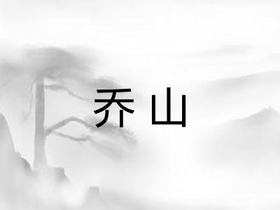 乔山