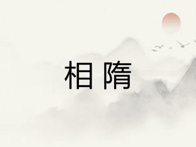 相隋