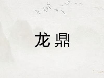 龙鼎