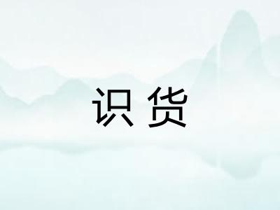 识货