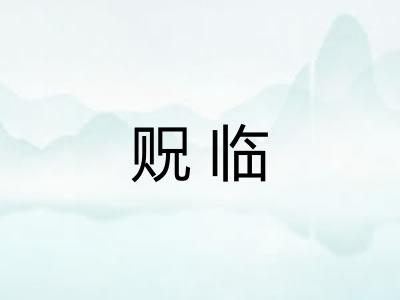 贶临