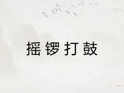 摇锣打鼓