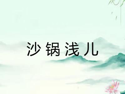 沙锅浅儿
