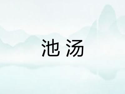 池汤