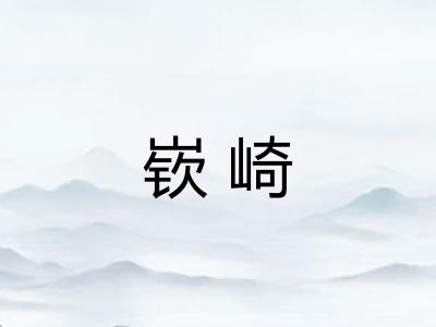 嵚崎