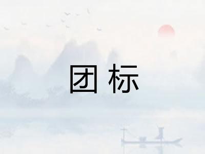 团标