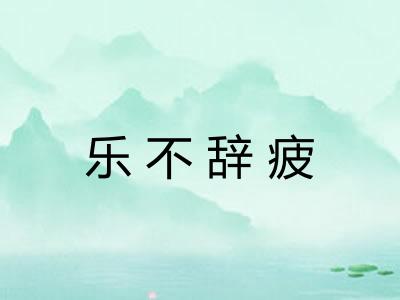 乐不辞疲