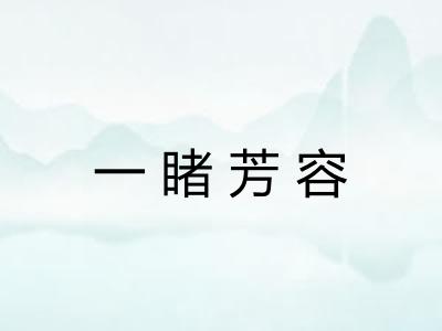 一睹芳容