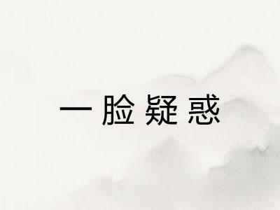 一脸疑惑