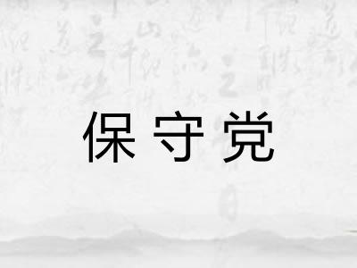 保守党