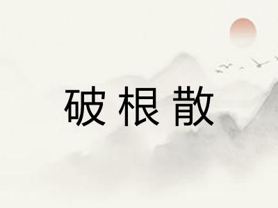 破根散