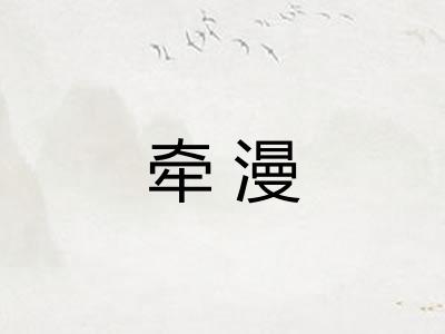 牵漫 牵漫