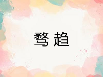 骛趋