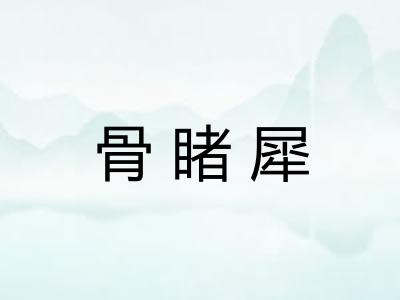 骨睹犀