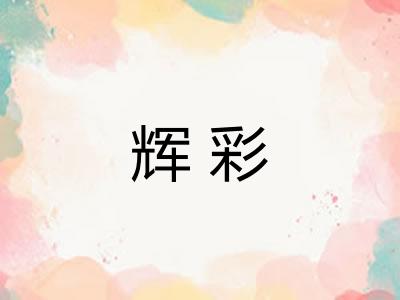 辉彩