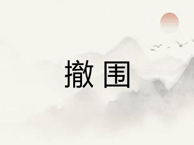撤围
