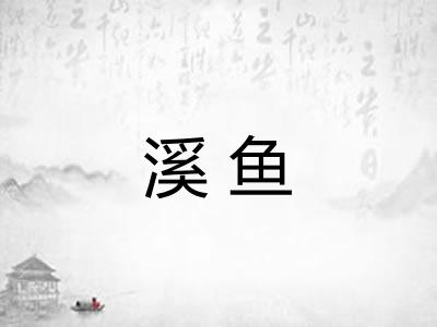 溪鱼