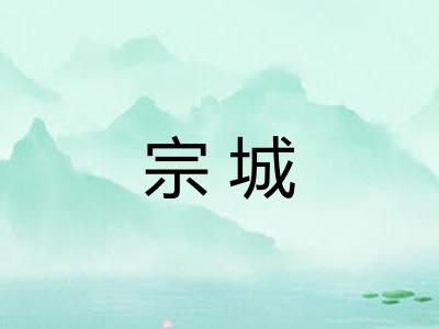 宗城