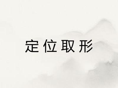 定位取形