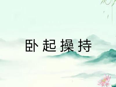 卧起操持