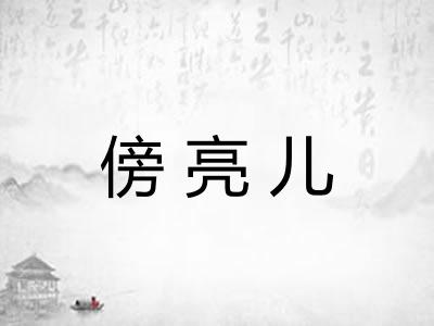 傍亮儿