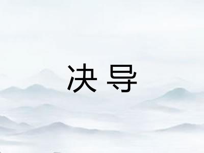 决导