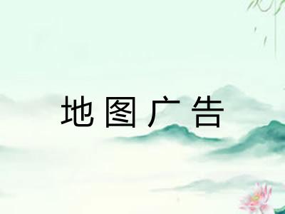 地图广告