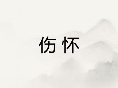 伤怀