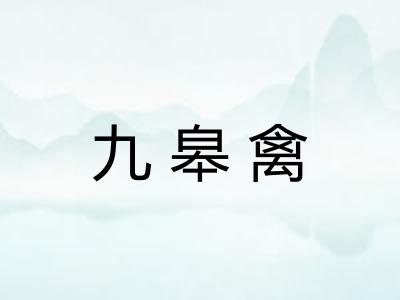 九皋禽