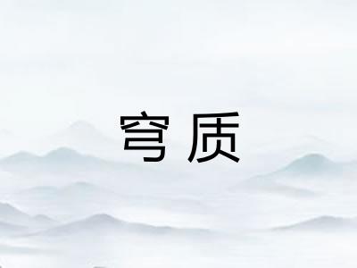 穹质