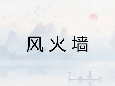 风火墙