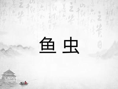 鱼虫