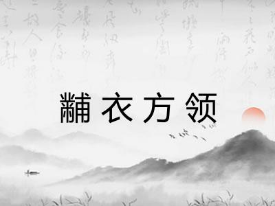 黼衣方领