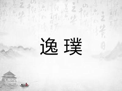 逸璞