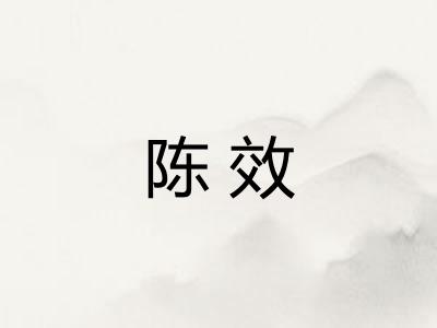 陈效