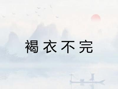 褐衣不完