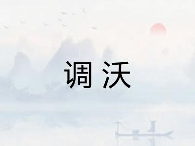 调沃