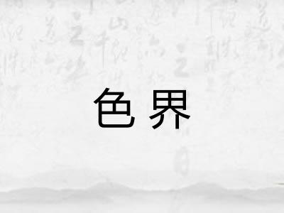 色界