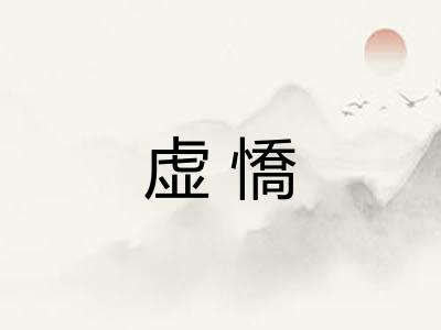 虚憍