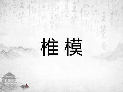 椎模 椎模