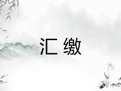 汇缴