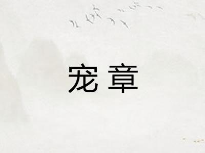 宠章