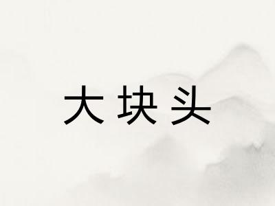 大块头
