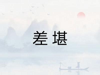 差堪